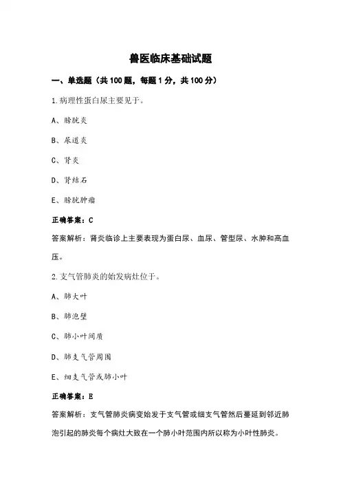 兽医临床基础试题