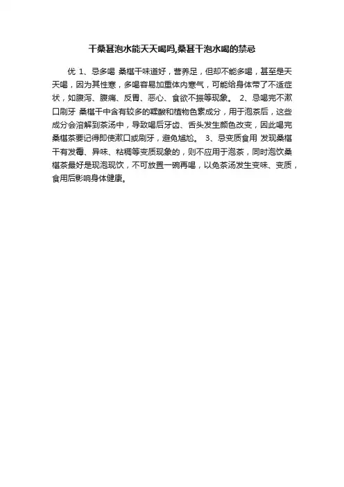 干桑葚泡水能天天喝吗,桑葚干泡水喝的禁忌
