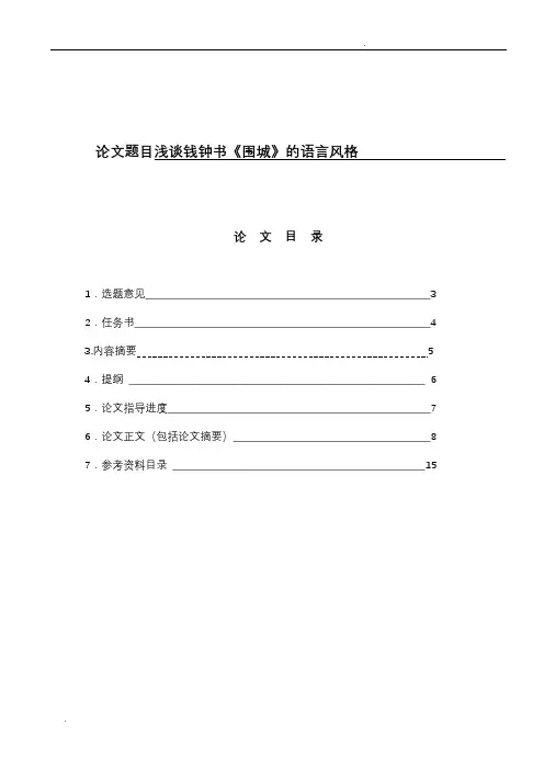 论钱钟书《围城》的语言风格