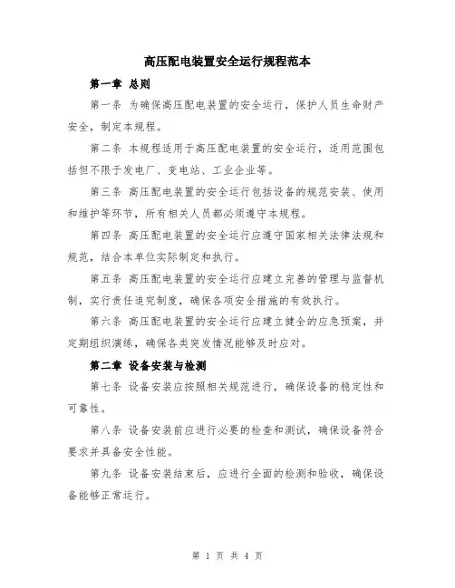 高压配电装置安全运行规程范本