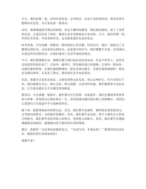 朋友吃饭讲话发言稿范文