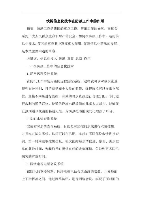 信息化技术在防汛工作中作用