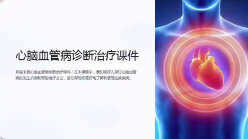 心脑血管病诊断治疗课件
