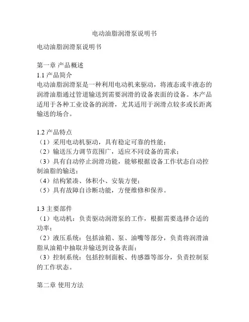 电动油脂润滑泵说明书