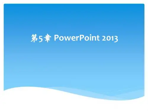 第5章 PowerPoint2013