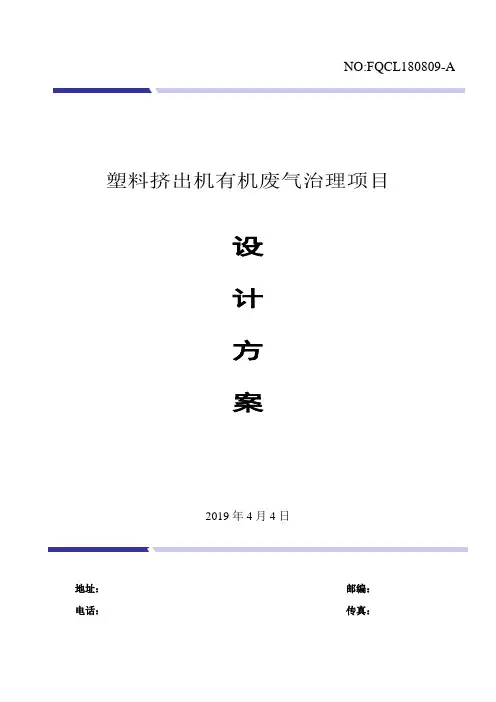 塑料挤出机 有机废气治理设计方案