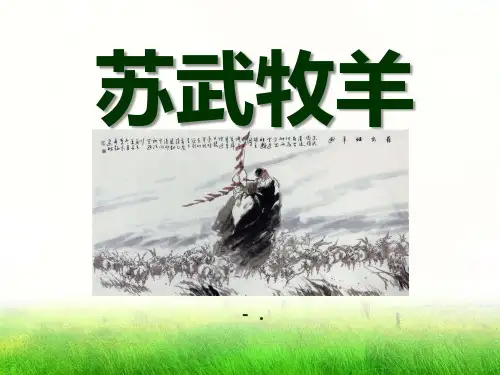 《苏武牧羊》PPT课件7