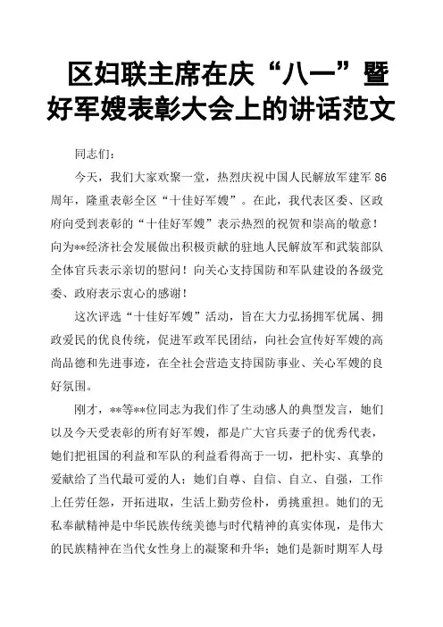 区妇联主席在庆“八一”暨好军嫂表彰大会上的讲话范文