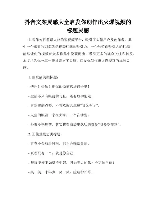 抖音文案灵感大全启发你创作出火爆视频的标题灵感