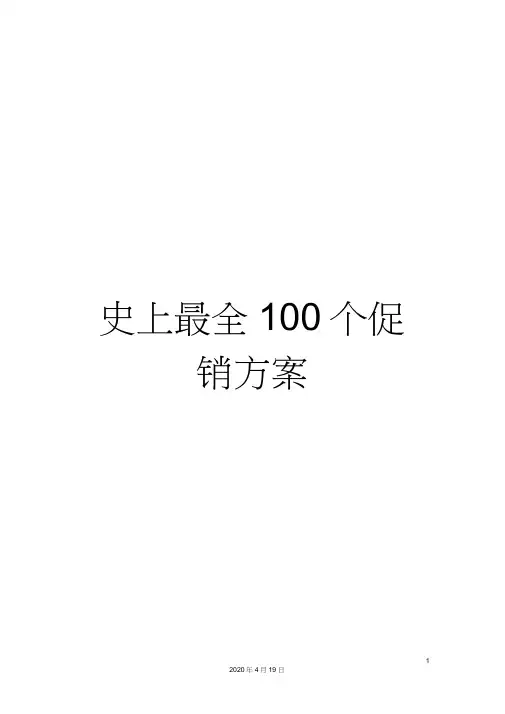 史上最全100个促销方案