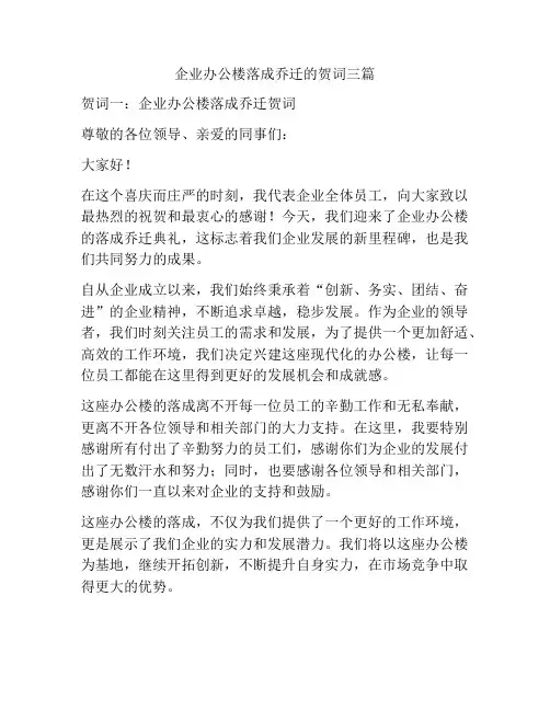 企业办公楼落成乔迁的贺词三篇