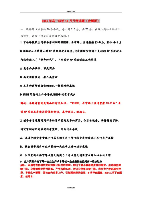 2021年高一政治12月月考试题(含解析)
