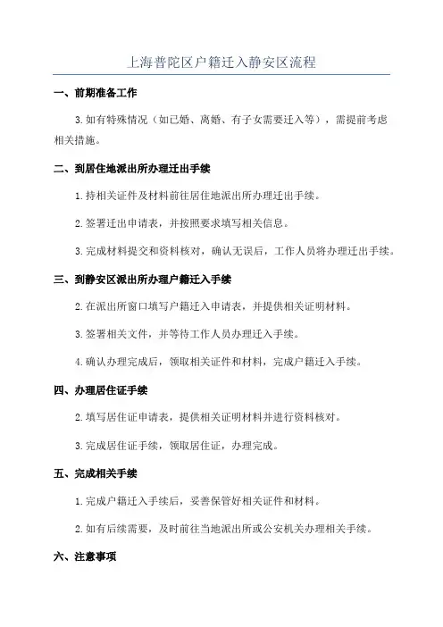 上海普陀区户籍迁入静安区流程