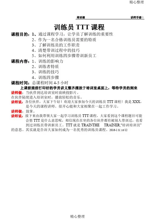 训练员TTT(讲师手册)