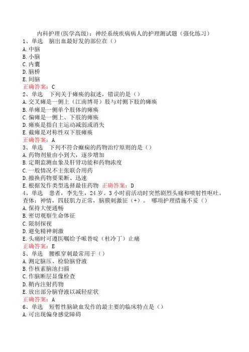 内科护理(医学高级)：神经系统疾病病人的护理测试题(强化练习)