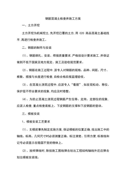 钢筋混凝土检查井施工方案