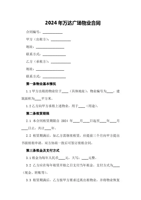 2024年万达广场物业合同