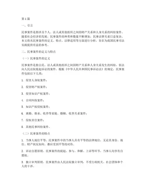 民事案件法律分析(3篇)
