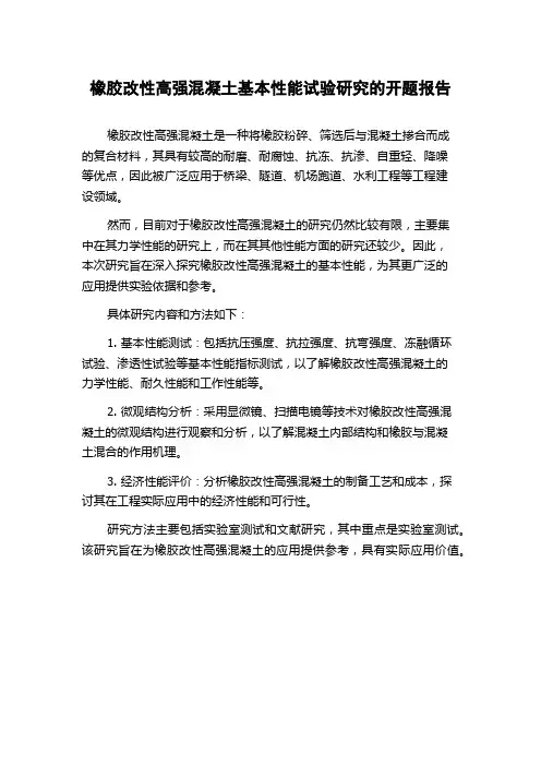 橡胶改性高强混凝土基本性能试验研究的开题报告