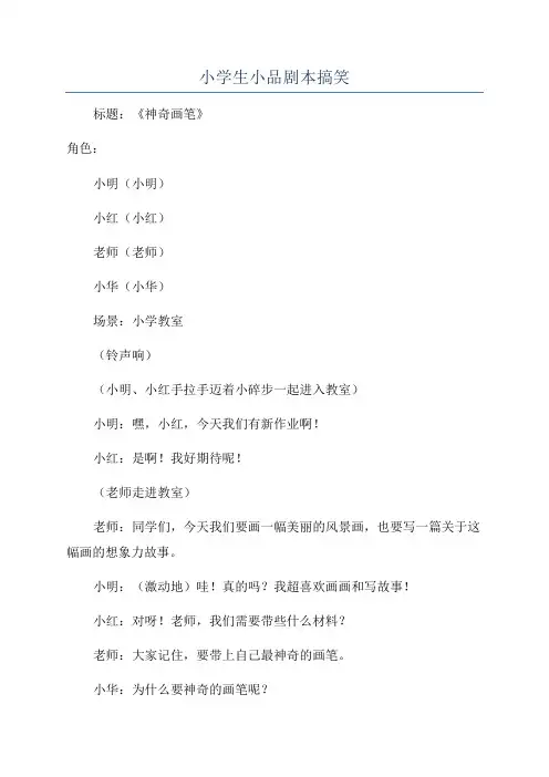 小学生小品剧本搞笑