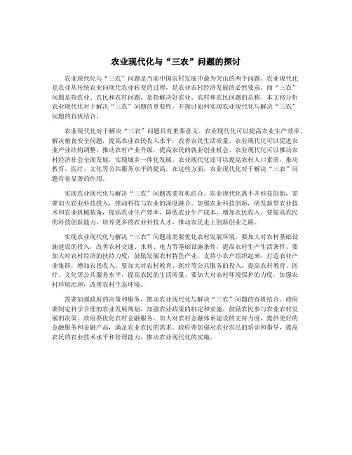 农业现代化与“三农”问题的探讨