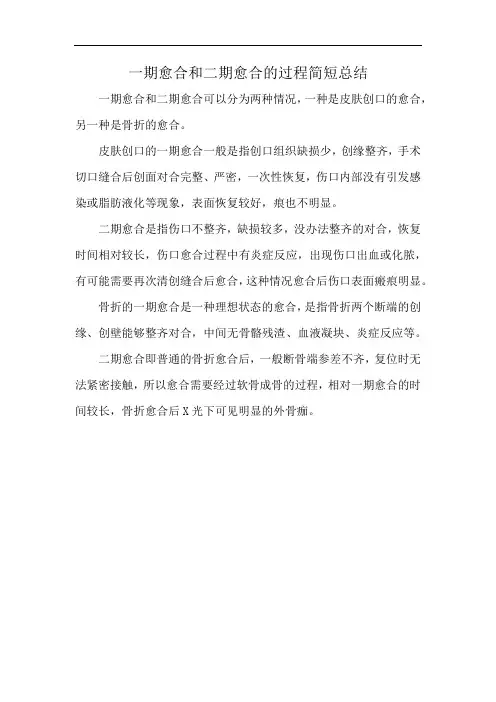 一期愈合和二期愈合的过程简短总结