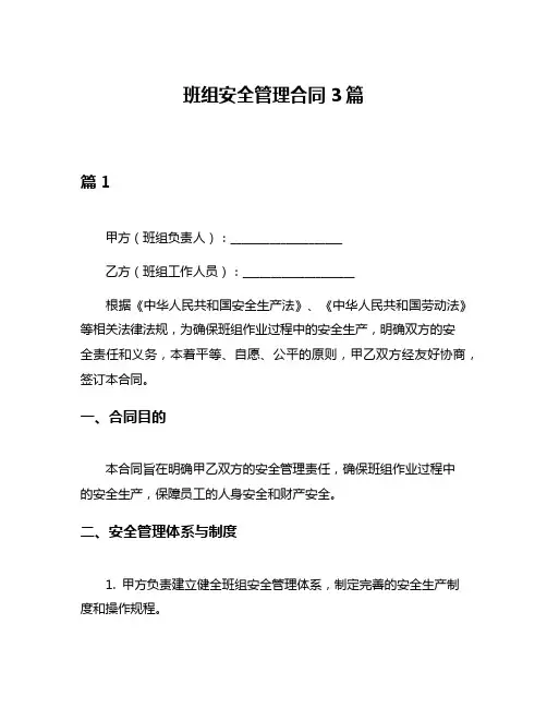 班组安全管理合同3篇
