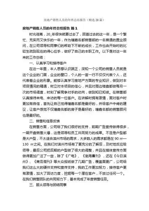房地产销售人员的年终总结报告（精选20篇）