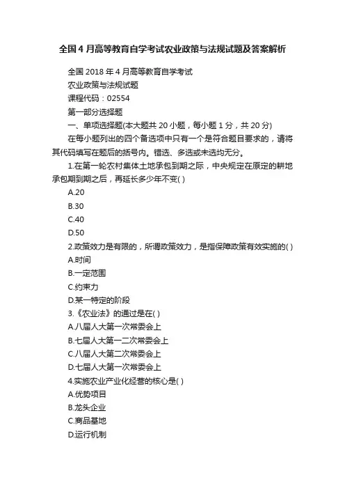 全国4月高等教育自学考试农业政策与法规试题及答案解析