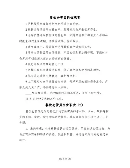 餐饮仓管员岗位职责(3篇)