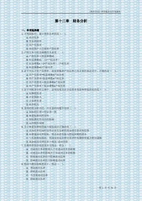 财务管理 第12章 财务分析(含答案解析)