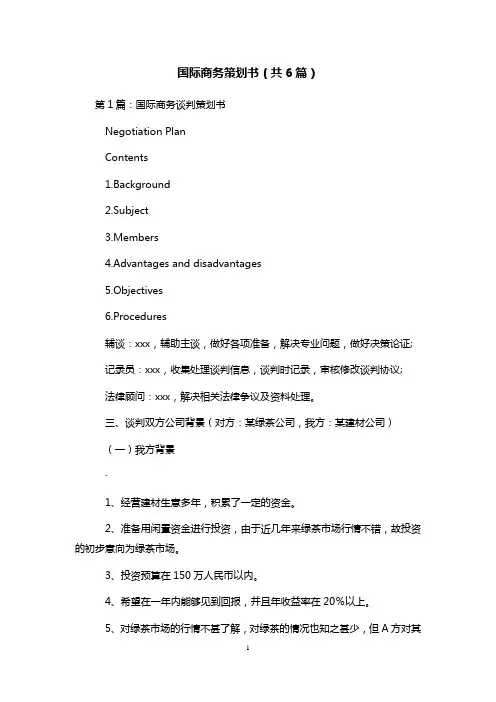 国际商务策划书(共6篇) 