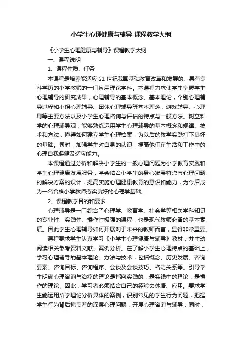 小学生心理健康与辅导-课程教学大纲
