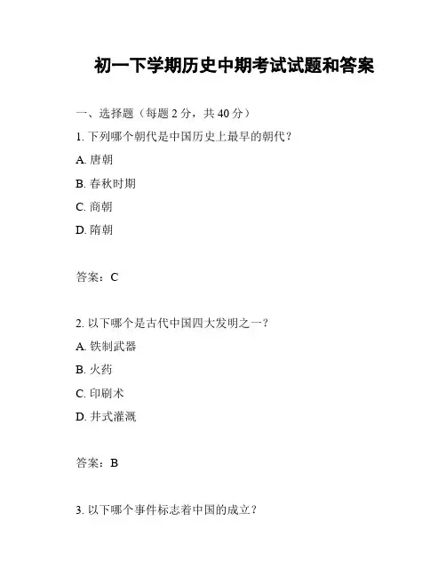 初一下学期历史中期考试试题和答案