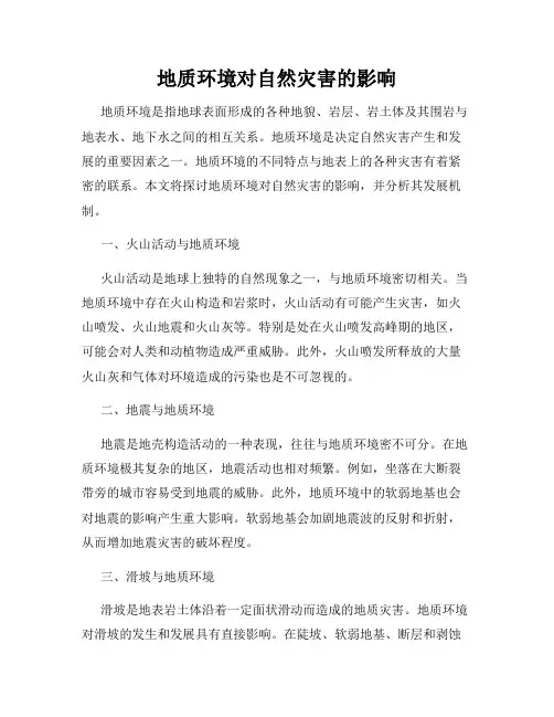 地质环境对自然灾害的影响