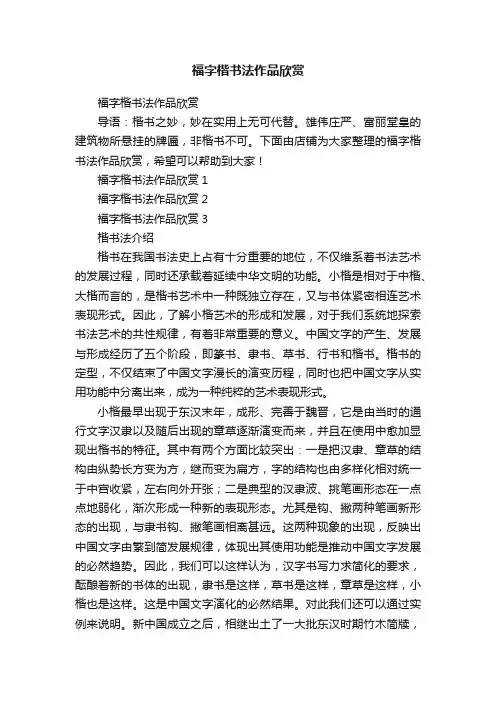 福字楷书法作品欣赏