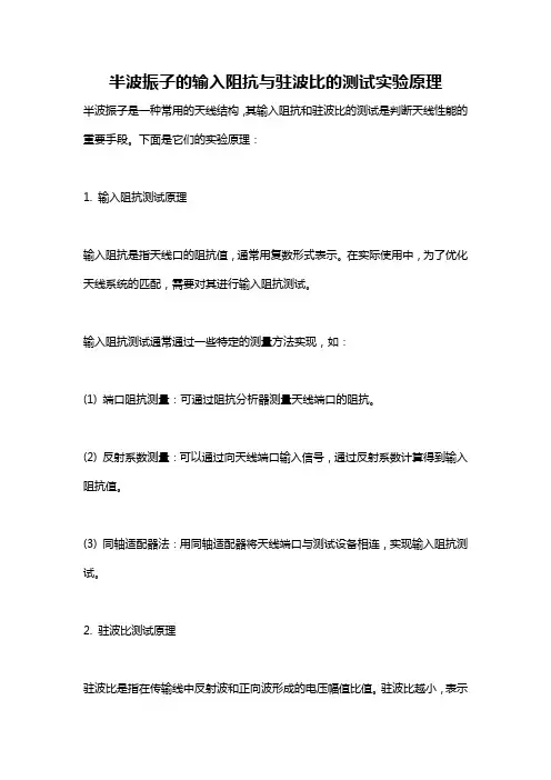 半波振子的输入阻抗与驻波比的测试实验原理
