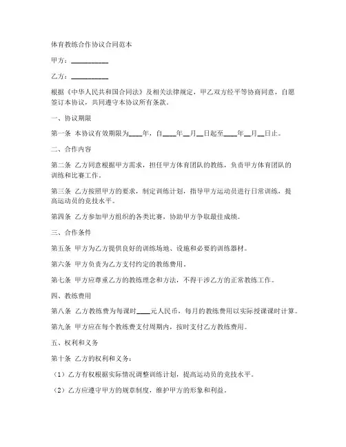 体育教练合作协议合同范本