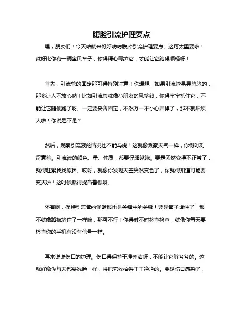 腹腔引流护理要点