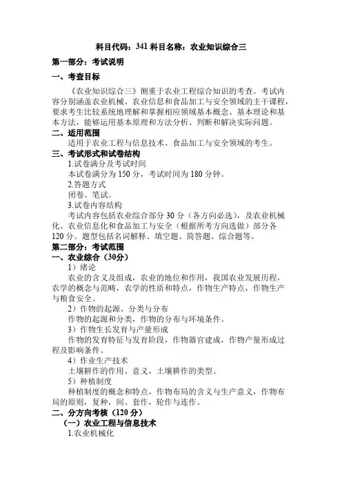 山东理工大学341农业知识综合三2021年考研专业课初试大纲