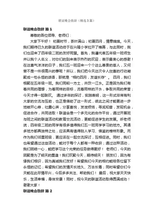 联谊晚会致辞（精选3篇）