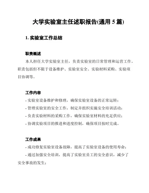 大学实验室主任述职报告(通用5篇)