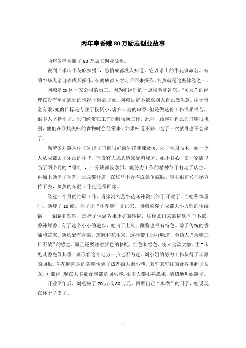 两年串香赚80万励志创业故事
