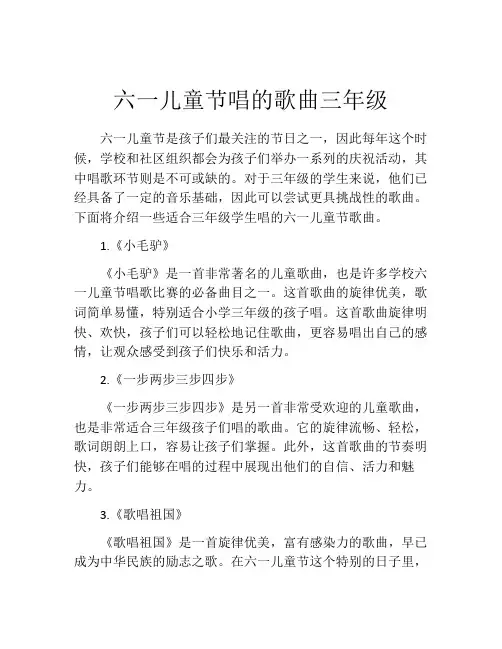 六一儿童节唱的歌曲三年级
