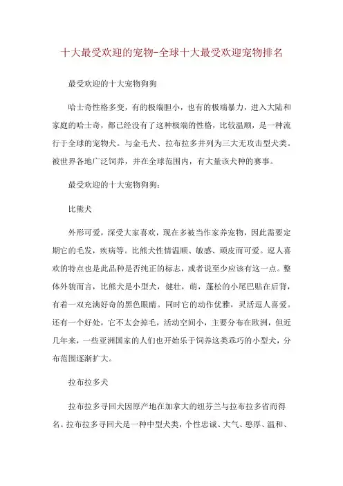 十大最受欢迎的宠物-全球十大最受欢迎宠物排名