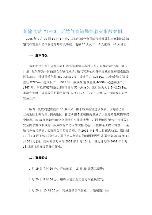 某输气站“1.20”天然气管道爆炸着火事故案例