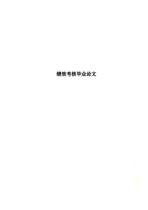 绩效考核毕业论文