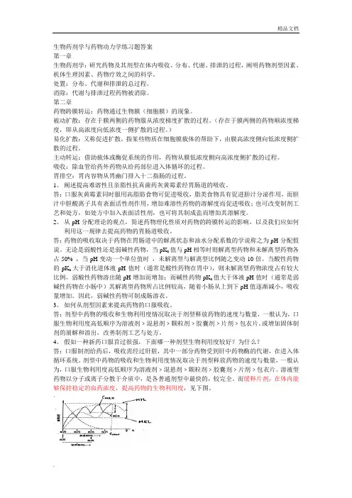 生物药剂学与药物动力学练习题答案