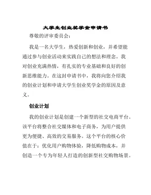 大学生创业奖学金申请书