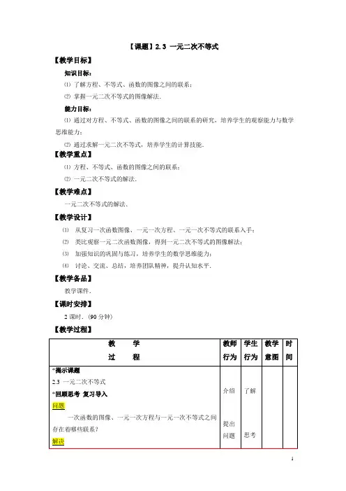 中职教材数学(基础模块 高教版)上册电子教案：2.3 一元二次不等式